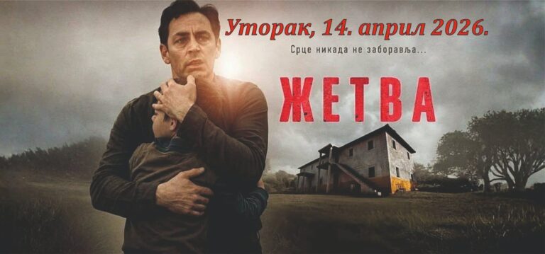 Film „Žetva“ u Beočinu: Dve projekcije u Kulturnom centru 14. aprila